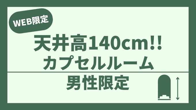 【男性専用】【天井高 140cm！上段カプセル】全部無料！！お酒・ご飯・スープ・カレーも！